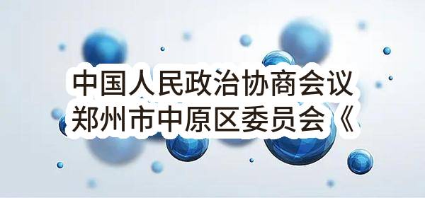中国人民政治协商会议郑州市中原区委员会《搜集中原好故事，传播中原好声音》专题节目制作项目合同公告_郑州政府采购网