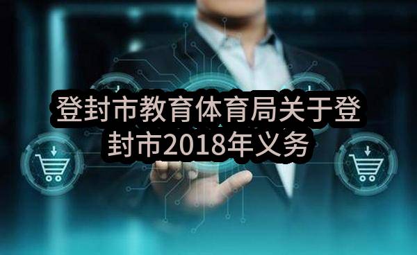 登封市教育体育局关于登封市2018年义务教育均衡计算机教室采购项目合同公示(登政采201606119)_郑州政府采购网