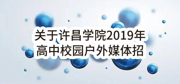 关于许昌学院2019年高中校园户外媒体招生宣传（含手机客户端宣传）项目单一来源采购公示_郑州政府采购网