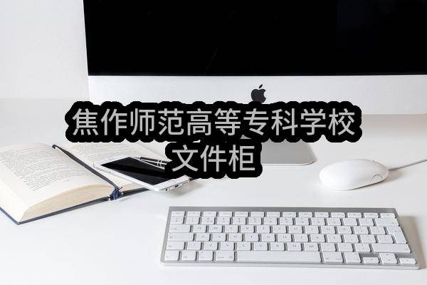 焦作师范高等专科学校文件柜(焦采采购-定点-2019-465)_郑州政府采购网