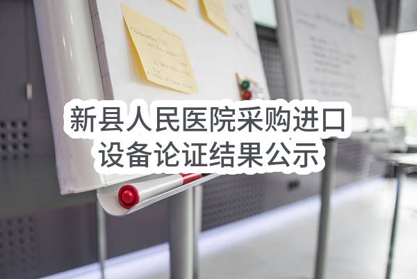 新县人民医院采购进口设备论证结果公示_郑州政府采购网
