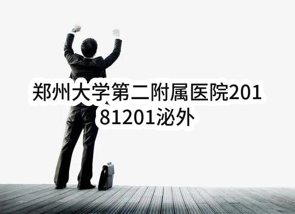 郑州大学第二附属医院20181201泌外科彩超设备采购产品说明会_郑州政府采购网