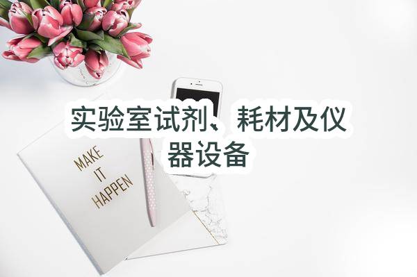 实验室试剂、耗材及仪器设备_郑州政府采购网