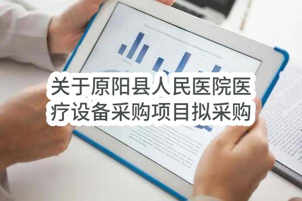 关于原阳县人民医院医疗设备采购项目拟采购进口产品公示_郑州政府采购网