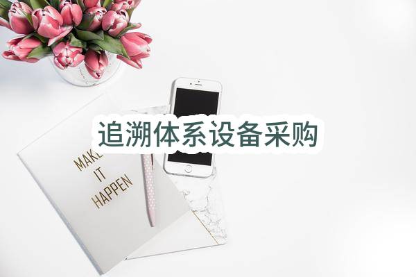 追溯体系设备采购(泌阳县农业局)_郑州政府采购网