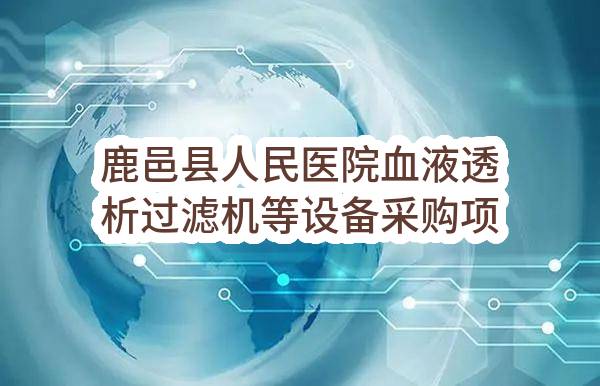 鹿邑县人民医院血液透析过滤机等设备采购项目结果变更公告(鹿采购[2018]0105号)_郑州政府采购网