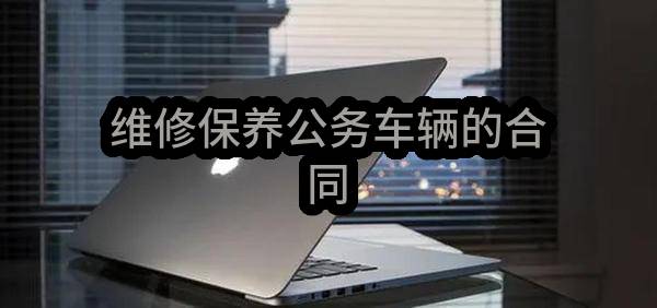 维修保养公务车辆的合同(新安县机关事务管理局)_郑州政府采购网