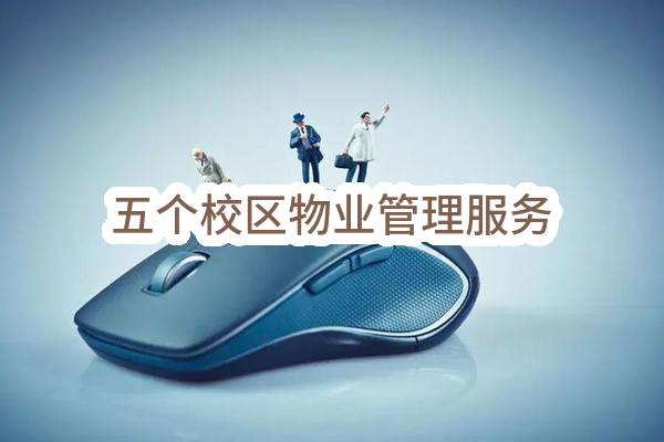 五个校区物业管理服务(于文科实训中心)_郑州政府采购网