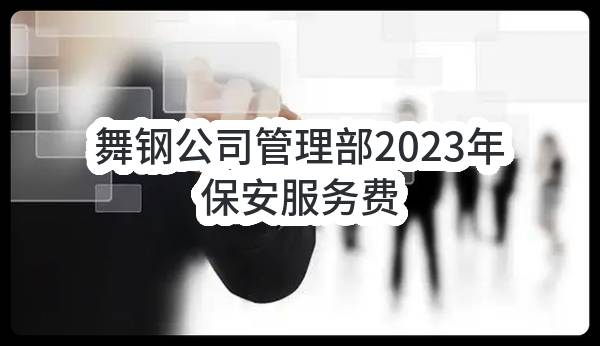 舞钢公司管理部2023年保安服务费(平顶山市住房公积金管理中心)_郑州政府采购网