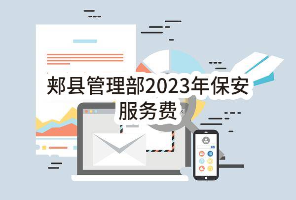 郏县管理部2023年保安服务费(平顶山市住房公积金管理中心)_郑州政府采购网