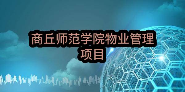 商丘师范学院物业管理项目(豫财招标采购-2018-667)_郑州政府采购网