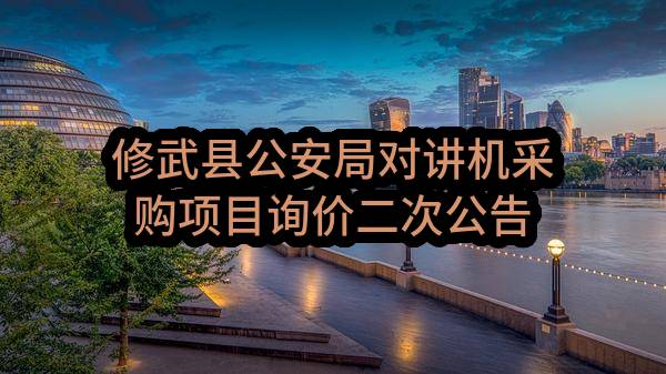修武县公安局对讲机采购项目询价二次公告(XWCG2017-015号)_郑州政府采购网