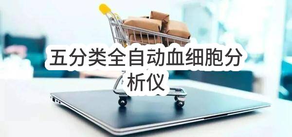 五分类全自动血细胞分析仪(遂平县疾病预防控制中心)_郑州政府采购网