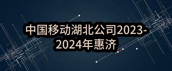 中国移动湖北公司2023-2024年惠济路等地点物业管理服务_公示(中国移动通信集团湖北有限公司)_中国移动采购与招标网