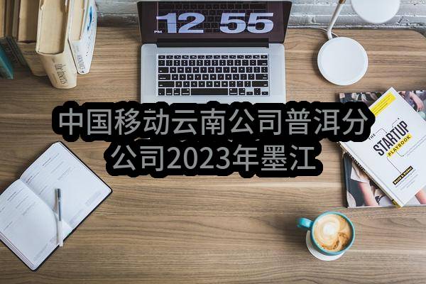 中国移动云南公司普洱分公司2023年墨江县GA重点区域技防项目_比选公告(中国移动通信集团云南有限公司普洱分公司)_中国移动采购与招标网