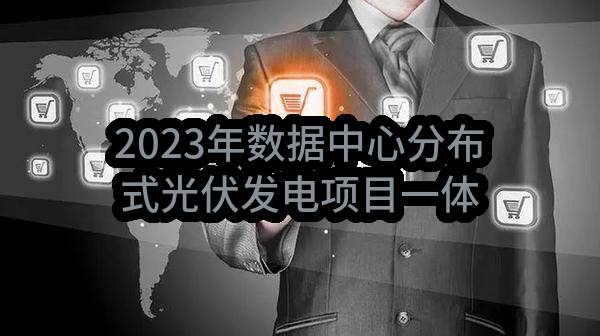 2023年数据中心分布式光伏发电项目一体式储能装置采购项目_中选候选人公示(中国移动通信集团青海有限公司)_中国移动采购与招标网