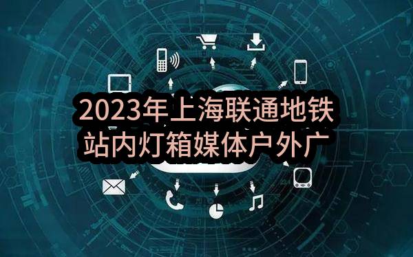 2023年上海联通地铁站内灯箱媒体户外广告投放评审结果公示(中国联合网络通信有限公司上海市分公司)_中国联通采购与招标网