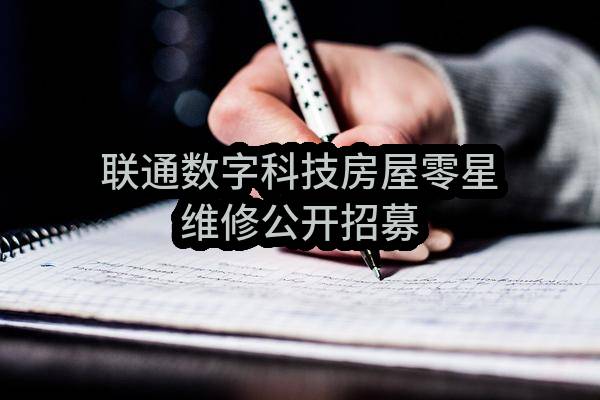 联通数字科技有限公司房屋零星维修公开招募项目招募公告-第三轮(2022CUC-SK-PT0789)_中国联通采购与招标网