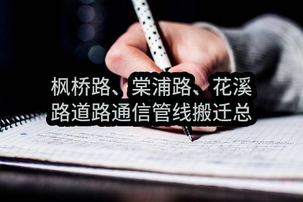 枫桥路、棠浦路、花溪路道路通信管线搬迁总体勘察工程技术服务项目单一来源采购需求公示(中讯邮电咨询设计院有限公司上海分公司)_中国联通采购与招标网