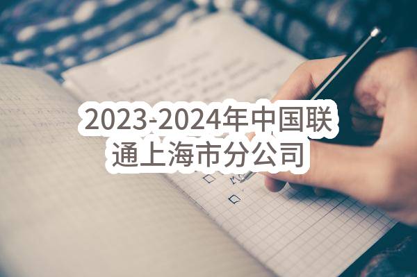2023-2024年中国联通上海市分公司核心局房、自有IDC局房物业管理服务集中采购（标包1-第二次）中标候选人公示(中国联合网络通信有限公司上海市分公司)_中国联通采购与招标网