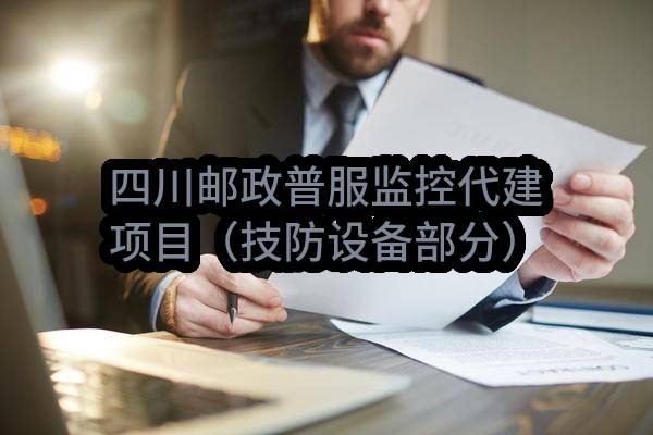四川邮政普服监控代建项目（技防设备部分） 单一来源采购需求公示(中国联合网络通信有限公司四川省分公司)_中国联通采购与招标网