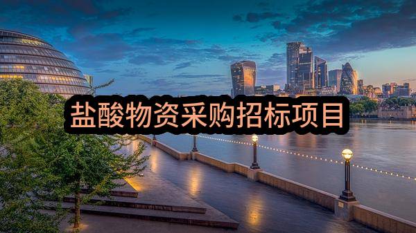 盐酸物资采购招标项目(中国石油天然气股份有限公司吉林油田分公司)_中国石油采购招标网