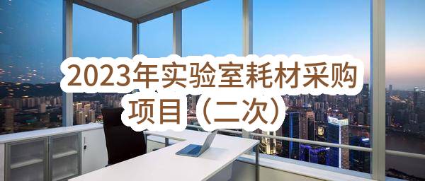 2023年实验室耗材采购项目（二次）(中石油煤层气有限责任公司)_中国石油采购招标网