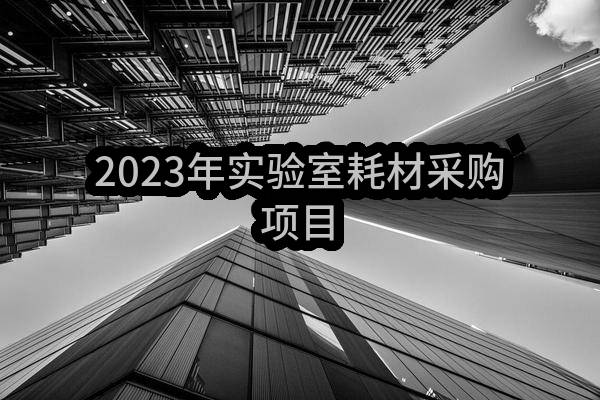 2023年实验室耗材采购项目(中石油煤层气有限责任公司)_中国石油采购招标网