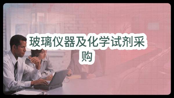 玻璃仪器及化学试剂采购(地质勘探开发研究院)_中国石油采购招标网