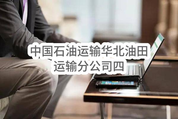 中国石油运输有限公司华北油田运输分公司四大队2023-2024年餐饮服务业务外包项目(华北运输公司)_中国石油采购招标网