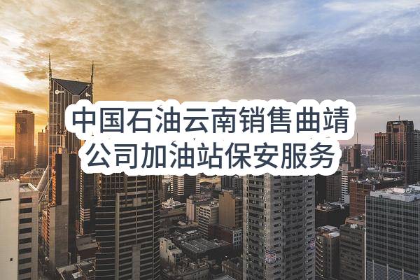 中国石油云南销售曲靖公司加油站保安服务(云南销售分公司)_中国石油采购招标网