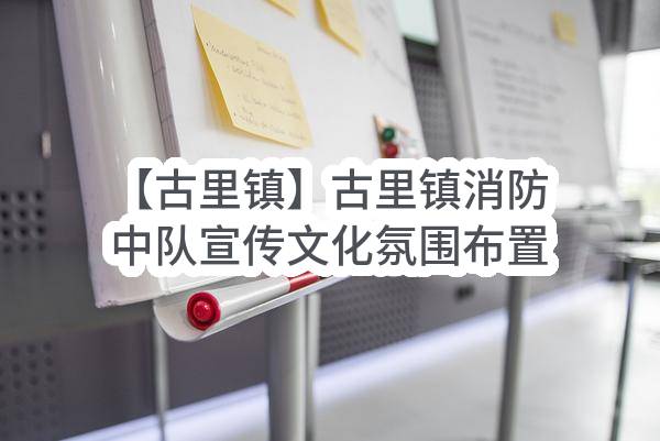 【古里镇】古里镇消防中队宣传文化氛围布置项目的成交结果公告(常熟市古里镇人民政府)_苏州政府采购网