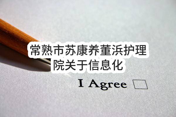 常熟市苏康养董浜护理院有限公司关于信息化管理系统的成交公告(SZWK2022-Z-C-315号)_苏州政府采购网