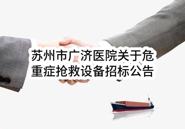 苏州市广济医院关于危重症抢救设备招标公告(SZWK2023-G-017)(SZWK2023-G-017)-采购意向公开_苏州政府采购网
