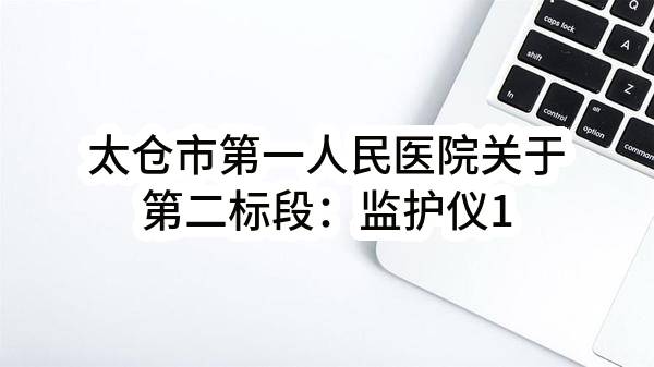 太仓市第一人民医院关于第二标段：监护仪1合同合同公告(SZCJ2022-TC-G-009)_苏州政府采购网