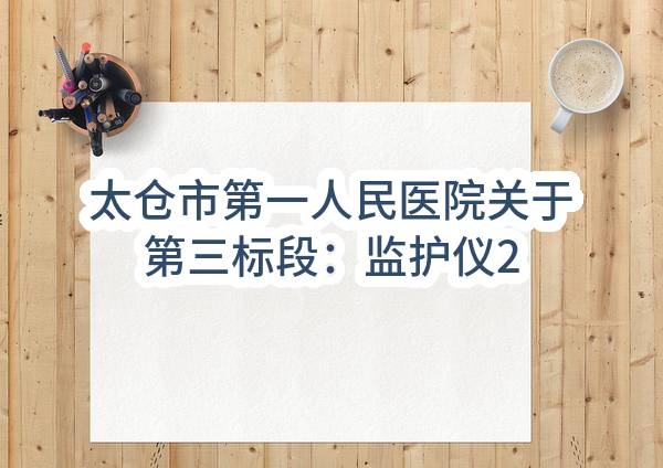 太仓市第一人民医院关于第三标段：监护仪2合同合同公告(SZCJ2022-TC-G-009)_苏州政府采购网