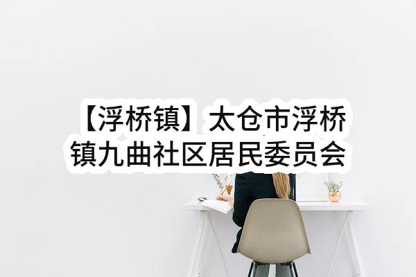 【浮桥镇】太仓市浮桥镇九曲社区居民委员会关于环境卫生长效保洁农村环境保洁招标公告(SZTZX2023-FQ-G-0322)_苏州政府采购网