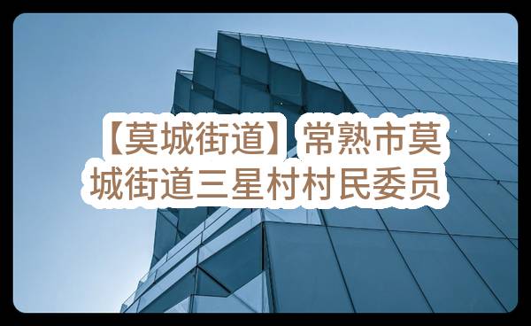 【莫城街道】常熟市莫城街道三星村村民委员会、常熟市莫城街道长瑞村村民委员会关于三星村、长瑞村保洁服务项目的招标公告(MCJSXC-C2023G006)_苏州政府采购网