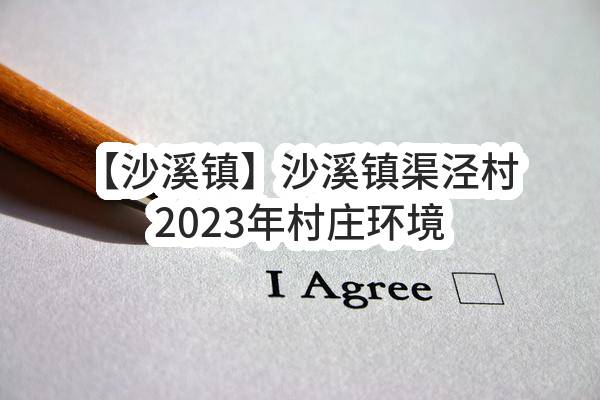 【沙溪镇】沙溪镇渠泾村2023年村庄环境保洁项目中标结果公示(太仓市沙溪镇渠泾村村民委员会)_苏州政府采购网