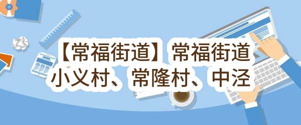 【常福街道】常福街道小义村、常隆村、中泾村村民委员会关于2023年小义村、常隆村、中泾村环卫保洁服务项目的中标结果公告(常熟市常福街道小义村村民委员会)_苏州政府采购网