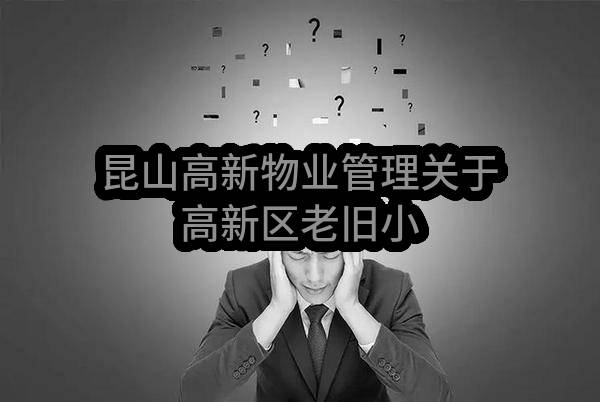 昆山高新物业管理有限公司关于高新区老旧小区物业管理服务外包（B标、C标、D标）公开招标中标公告(SZGZ2023-NG-016号)_苏州政府采购网