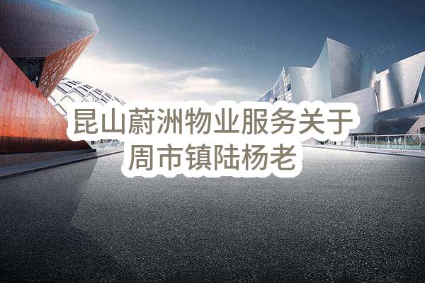 昆山蔚洲物业服务有限公司关于周市镇陆杨老镇区物业人员外包服务项目公开招标中标公告(KSPZ2023-QG-007号)_苏州政府采购网