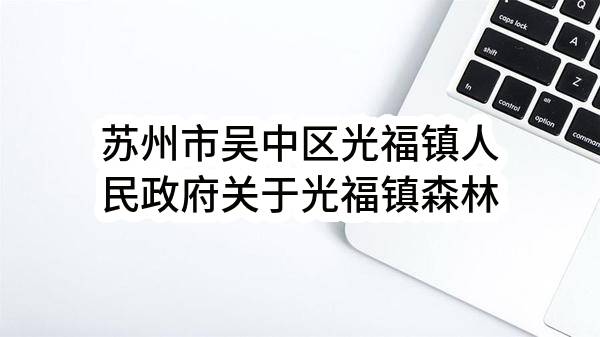 苏州市吴中区光福镇人民政府关于光福镇森林防火便道工程磋商采购公告(SZJL2023-WZ-C-002)(SZJL2023-WZ-C-002)-采购意向公开_苏州政府采购网
