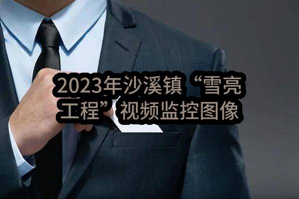 2023年沙溪镇“雪亮工程”视频监控图像服务项目二标段采购合同合同公告(太仓市沙溪镇人民政府)_苏州政府采购网