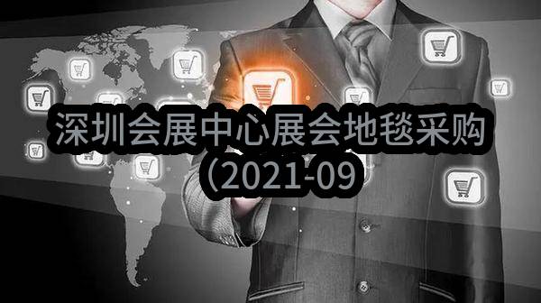 深圳会展中心展会地毯采购（2021-09）邀请函(深圳会展中心管理有限责任公司)_深圳政府采购网