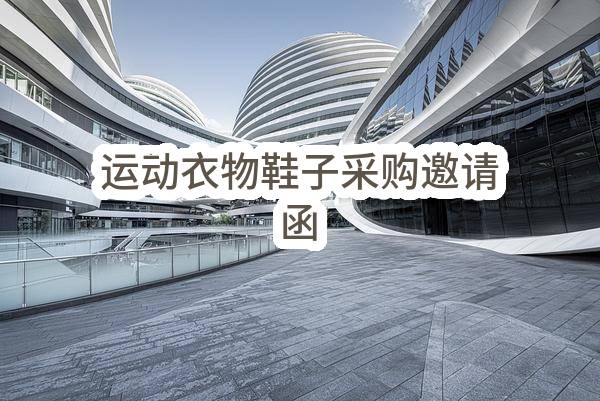 运动衣物鞋子采购邀请函(SUNONASOGLIPOWERLIMITED)_深圳政府采购网