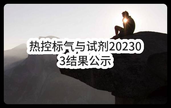 热控标气与试剂202303结果公示(231GE0221908)_深圳政府采购网