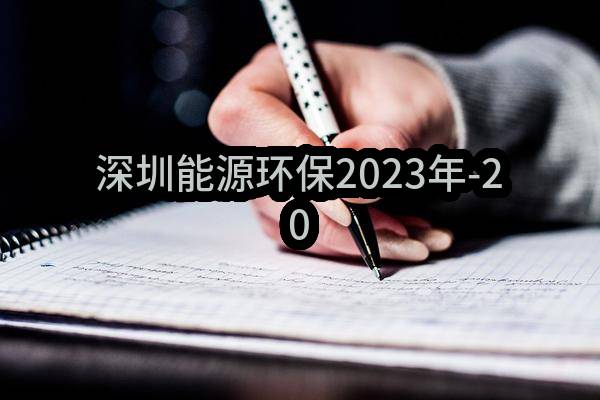 深圳能源环保股份有限公司2023年-2024年保险顾问服务邀请函(231GG0240862)_深圳政府采购网