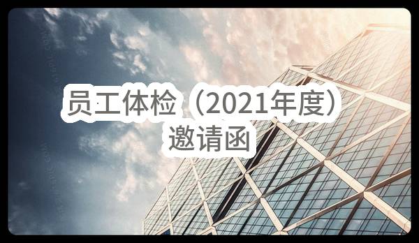 员工体检（2021年度）邀请函(包头市南风风电科技有限公司)_深圳政府采购网