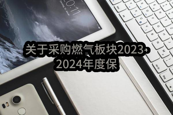 贵阳贝尔公司2023年3-4月份10台餐厨收运车辆保险采购结果公示(2313G0236809)_深圳政府采购网